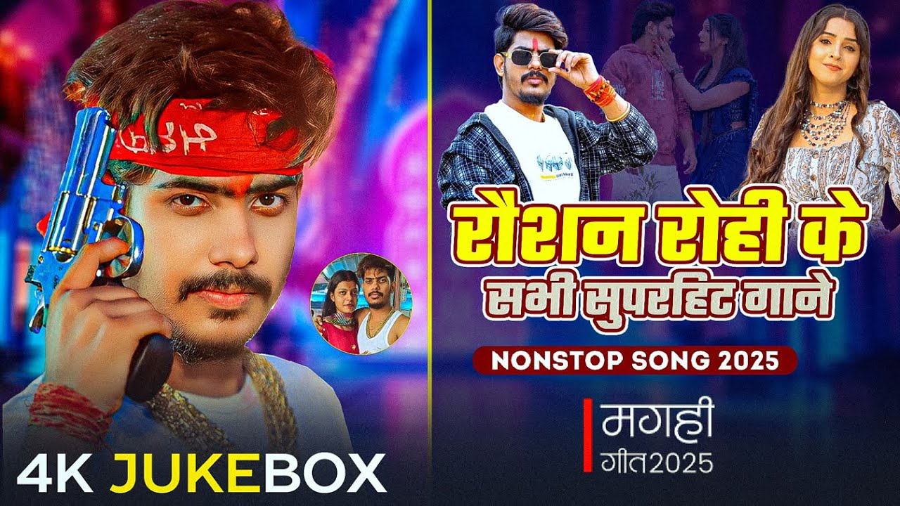 #Raushan Rohi का एक से बढ़कर एक #मगही हिट गाना | Nonstop Superhit Maghi Songs | #Jukebox_Video