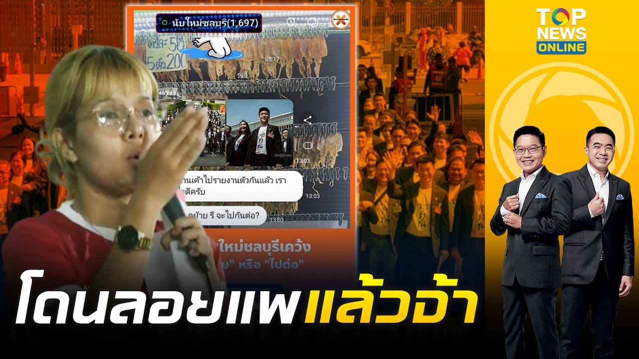 “เพจดัง” เหน็บแรง “พรรคส้ม” ลอยแพ ‘กลุ่มนับใหม่ ชลบุรี’ เข้ารายงานตัวหน้าตาเฉย ถามแล้วจะไปต่อยังไง