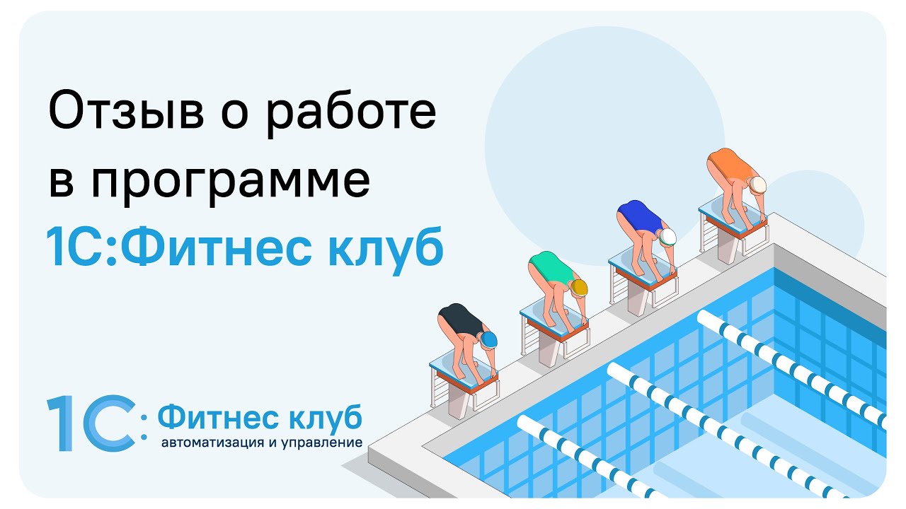 Давно работаем, очень удобно все интегрировано - генеральный директор школы плаванья Swim Shot
