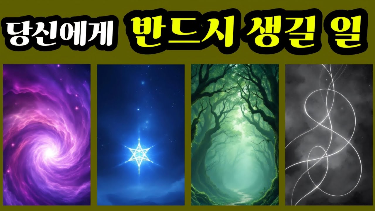 [타로] 당신에게 반드시 일어날 일💫 아직 조용하지만 곧 체감하게 될 변화👈