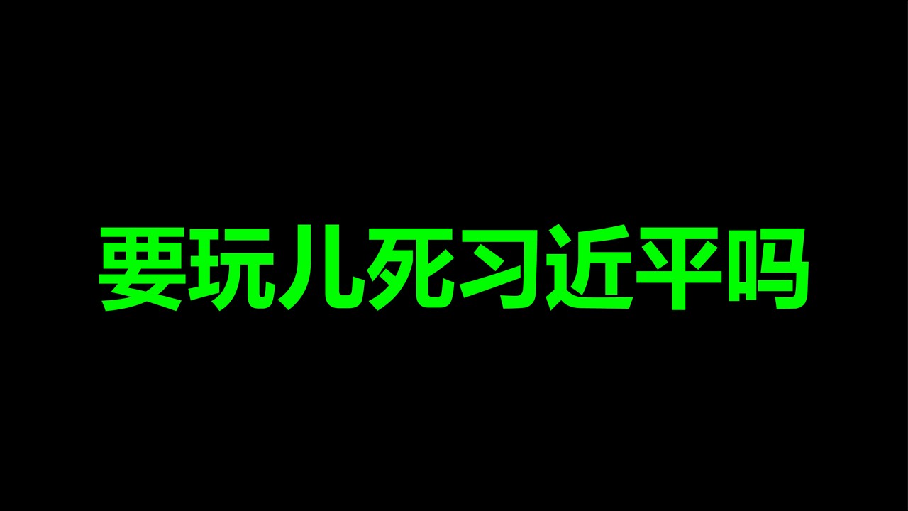 要，玩儿死习近平吗？