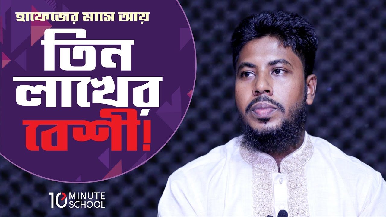 কোরআনের হাফেজ এর মাসিক আয় তিন লাখের উপর  । Brands I RJ Kebria I