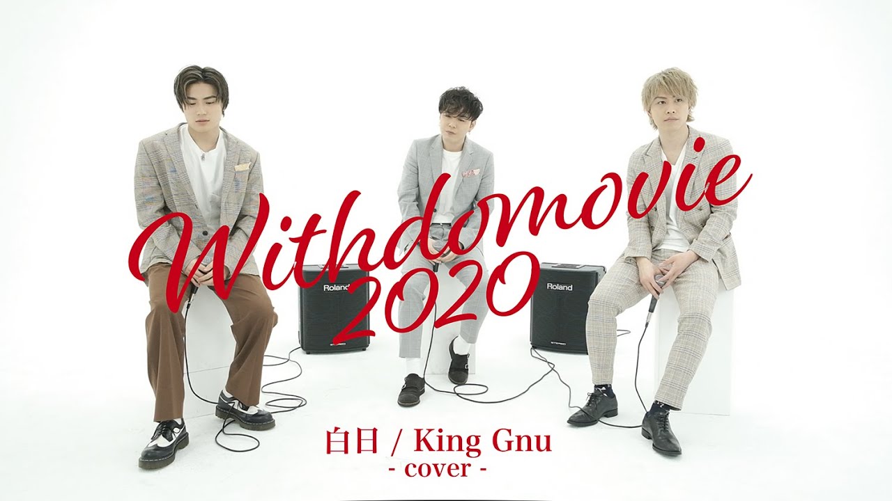「白日 / King Gnu」coverd by WITHDOM　〜WITHDOMOVIE 2020 カバーソング作品集