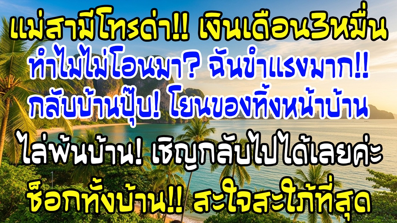 แม่ผัวทวงเงินเดือน3หมื่น ฉันกลับถึงบ้านโยนของเธอออกแล้วเชิญกลับ