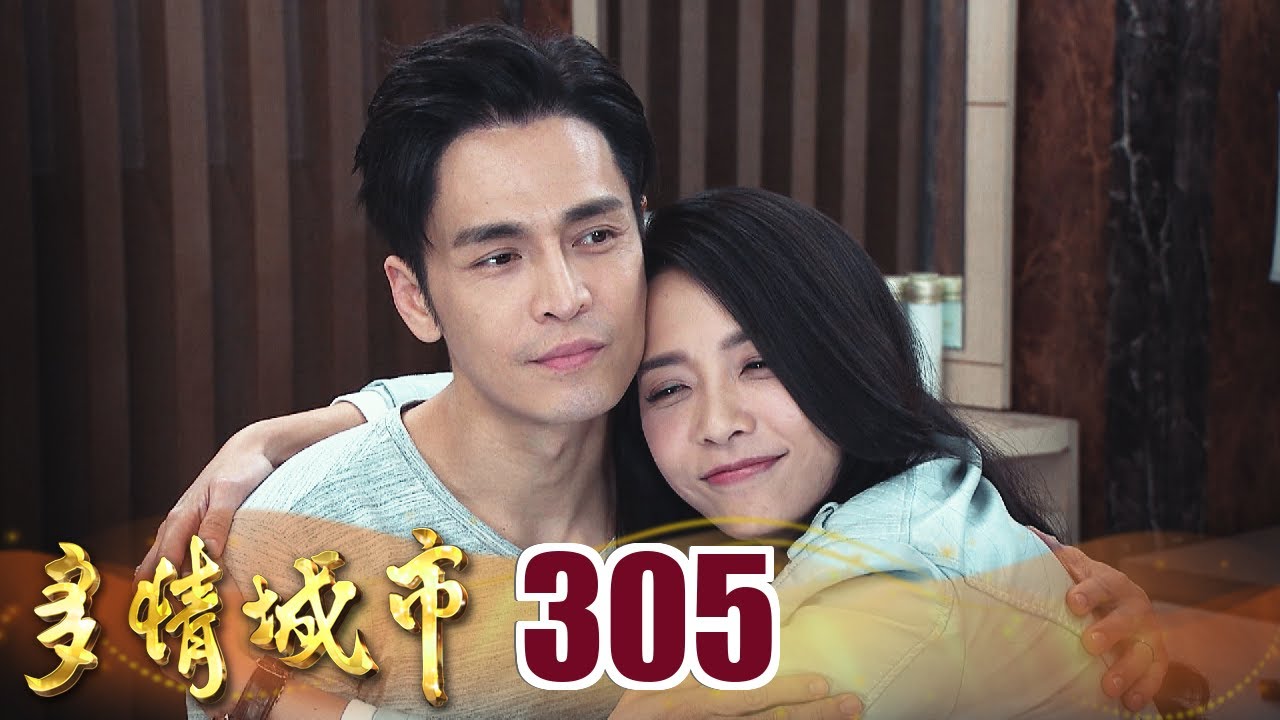 多情城市 EP305 情深深 愛多多｜Golden City