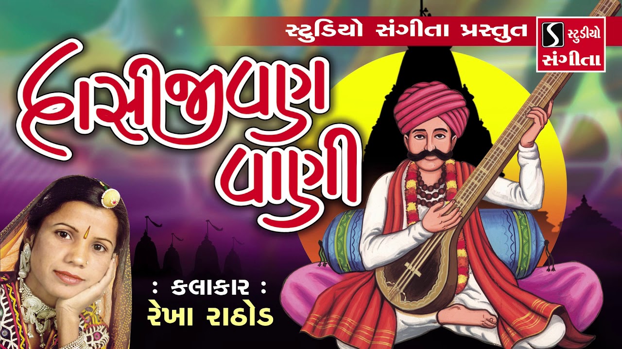 Rekha Rathod - Dasi Jivan Na Bhajano - Gujarati Bhajan