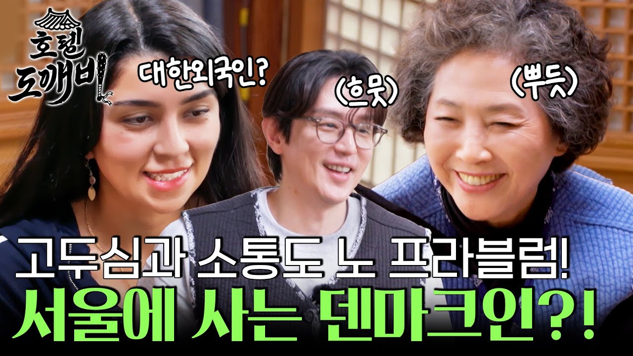서울에 사는 덴마크인?! 고두심과 소통도 노 프라블럼! 덴마크 손님 우메다의 체크인! l #호텔도깨비 l #MBCevery1 l EP.2