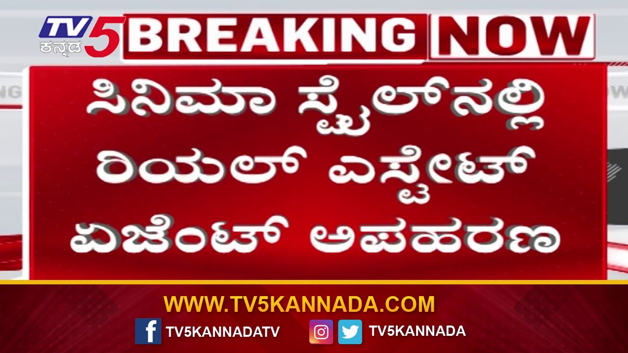 Real Estate Agent Kidnap Case : ಸಿನಿಮಾ ಸ್ಟೈಲ್ ನಲ್ಲಿ ರಿಯಲ್ ಎಸ್ಟೇಟ್ ಏಜೆಂಟ್ ಗೋಪಾಲ್ ಕಿಡ್ನಾಪ್