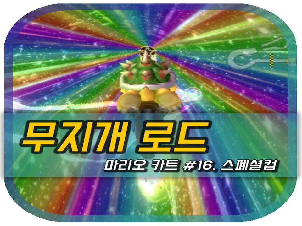 마리오카트 Wiiㅣ16화: 무지개 로드ㅣ스폐셜 컵ㅣ닌텐도 대표 맵, 무지개 로드의 위엄!ㅣMariokart Wii - Special Cup #16. Rainbow Road