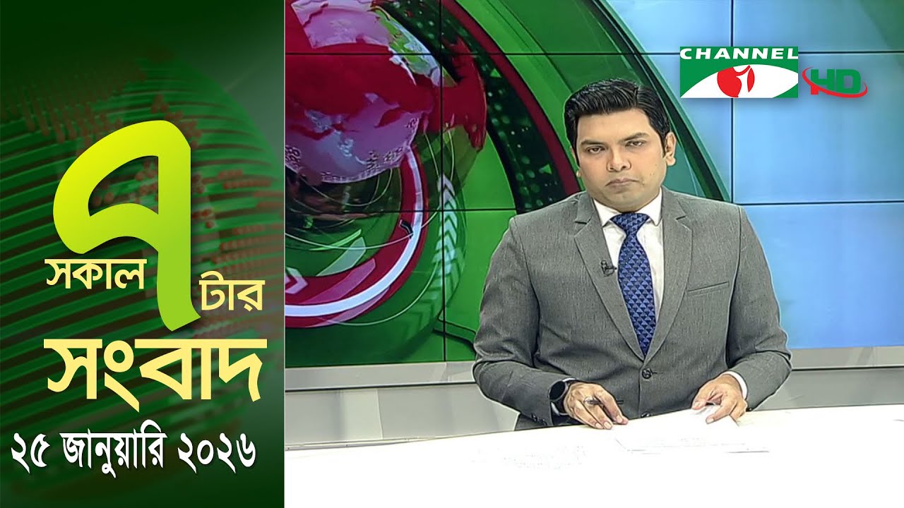 চ্যানেল আই সকাল ৭ টার সংবাদ || Channel i News || 25 January, 2026