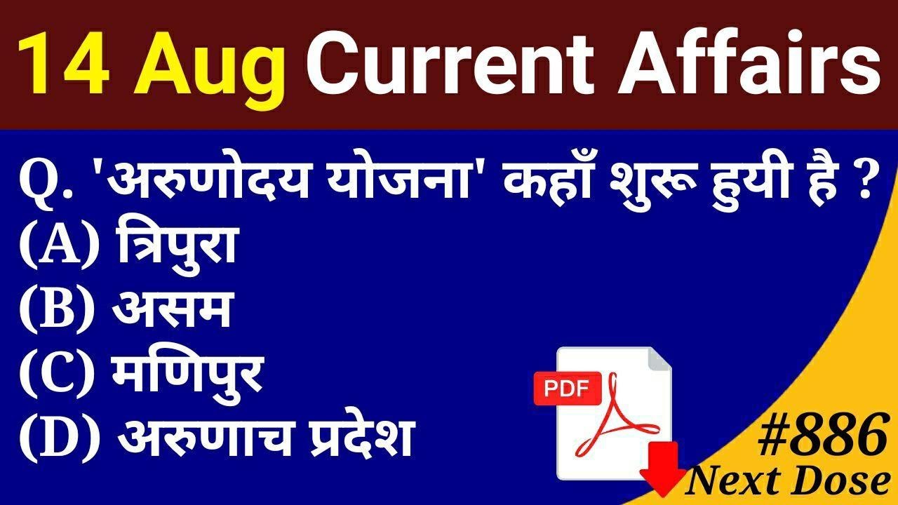 Next Dose #886 | 14 August 2020 Current Affairs | Daily Current Affairs | Current Affairs In Hindi