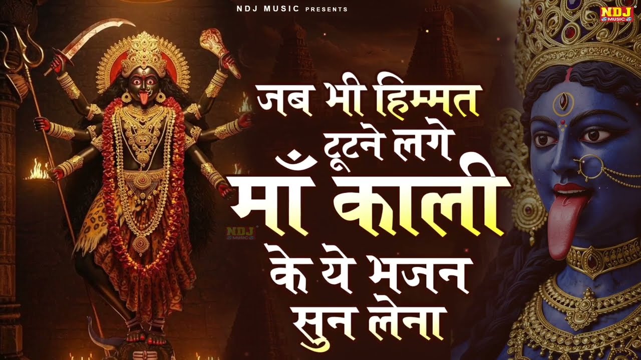 जब भी हिम्मत टूटने लगे काली माता के ये भजन सुन लेना | Nonstop Kali Mata Ke Bhajan | Kali Mata Song