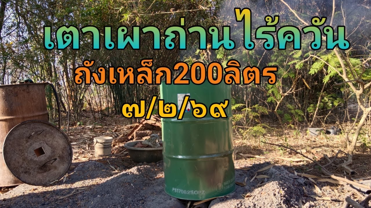 เตาเผาถ่านไร้ควันถังเหล็ก 200 ลิตร ๗/๒/๖๙
