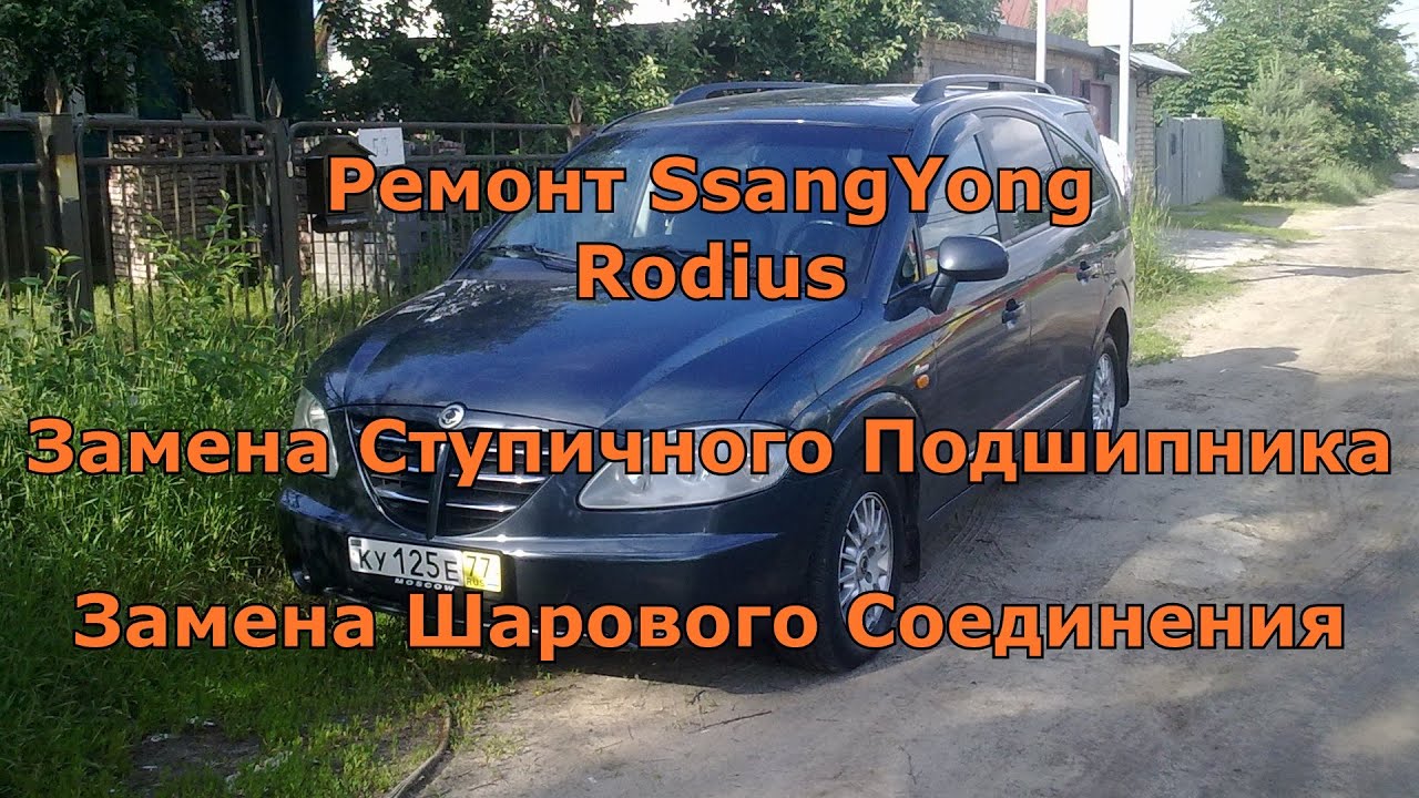 Ремонт SsangYong Rodius Замена ступичного подшипника и шаровой