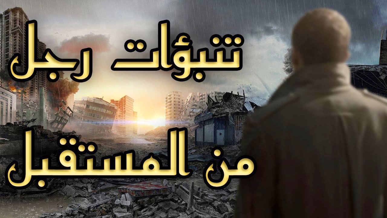تنبؤات رجل جاء من المستقبل