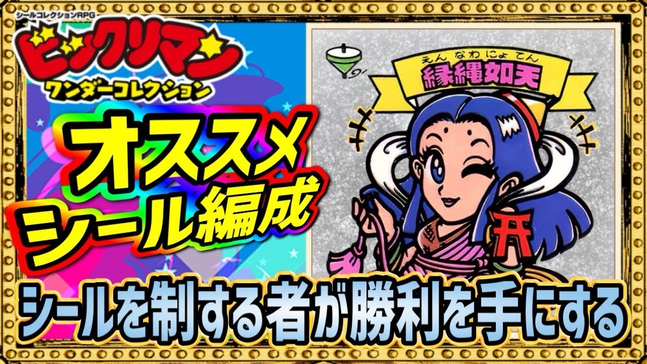 シール編成紹介！初心者から初期勢まで役に立つ！組み方のロジック紹介！！【 ビックリマン 】【 ビックリマン・ワンダーコレクション 】【ワンコレ】