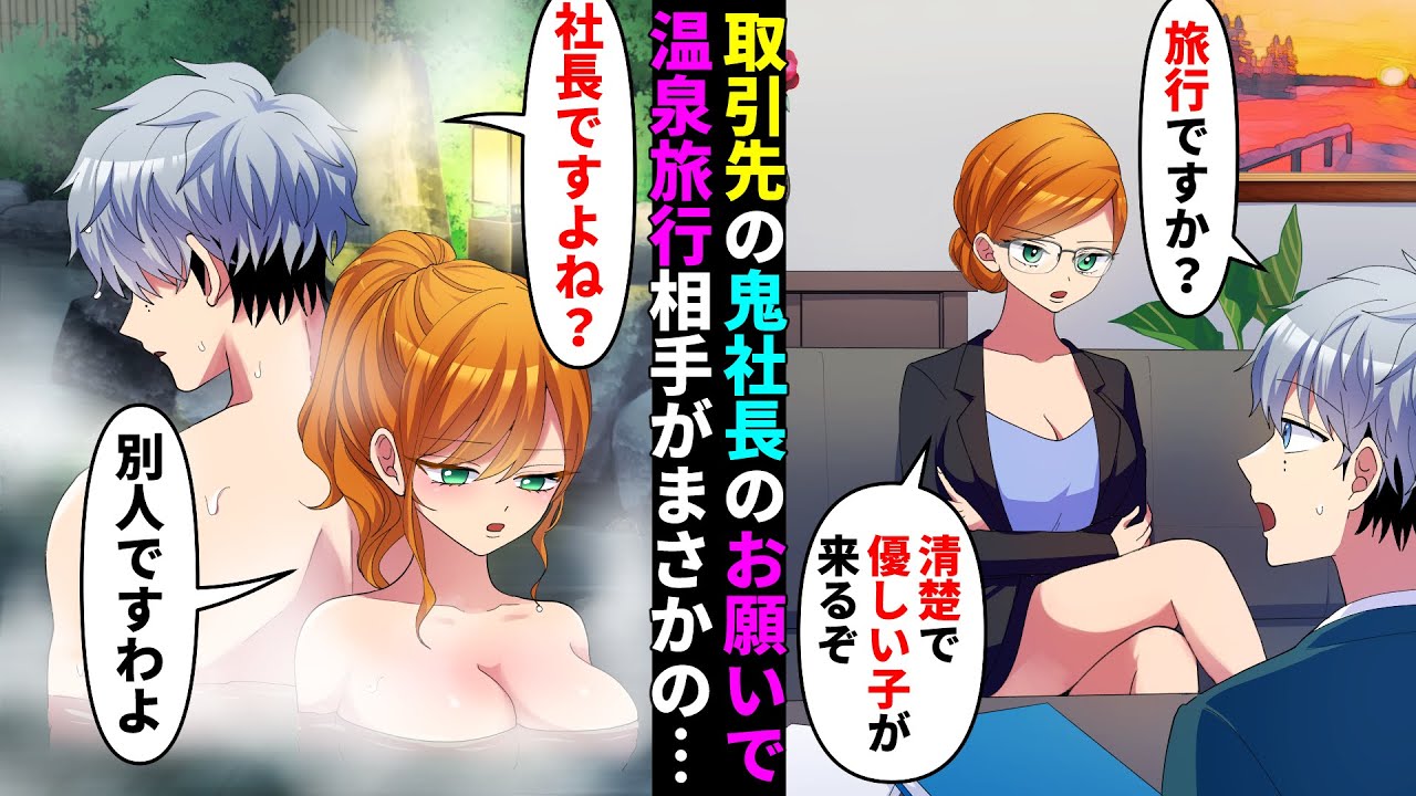 【漫画】取引先の鬼社長のお願いで温泉旅行へいくと清楚な美女が待っていた→俺「なんで社長が？」美人「別人ですわよｗ」俺「この旅館、混浴って知ってました？」【マンガ動画】
