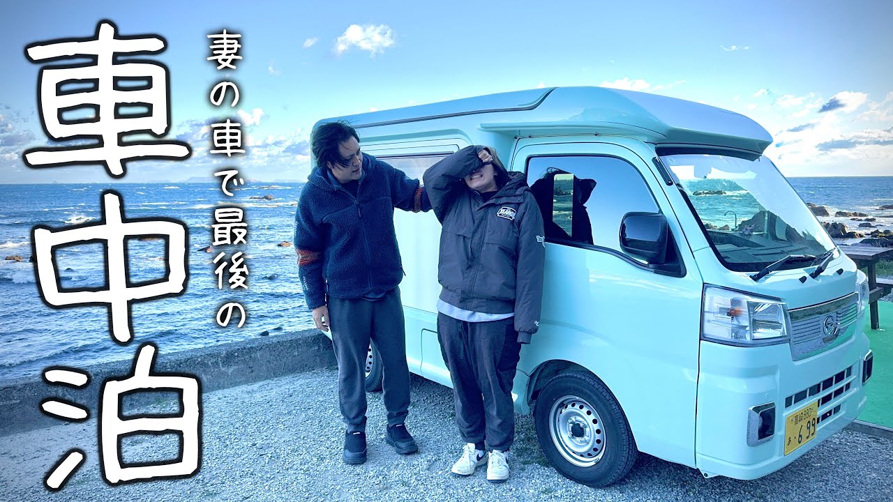 【最後の車中泊】さよなら妻の愛車。伊豆の思い出の地を巡る静岡旅。