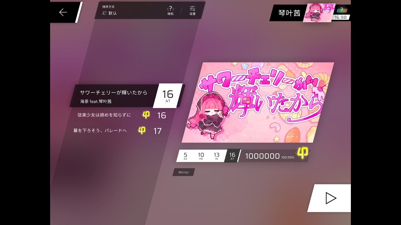 [Phigros自制/海茶]サワーチェリーが輝いたから AT Lv.16