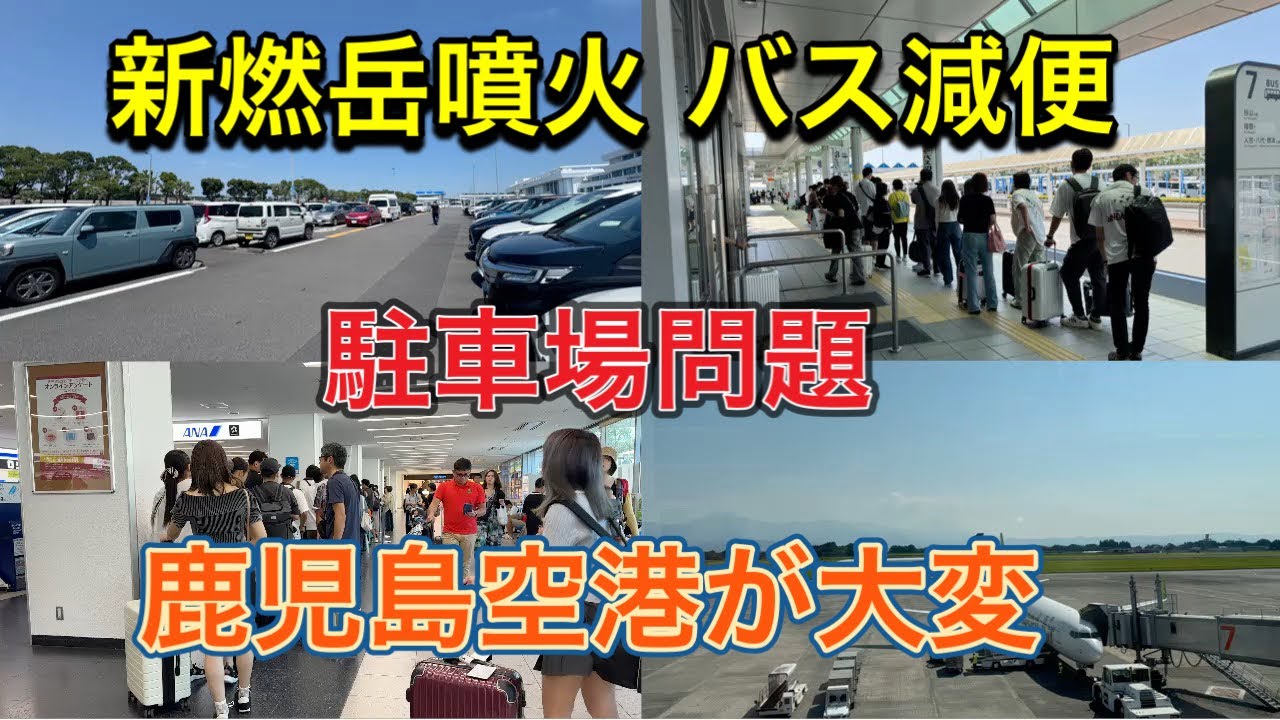 【鹿児島空港】鹿児島の空の玄関口、国内屈指の地方空港❗️