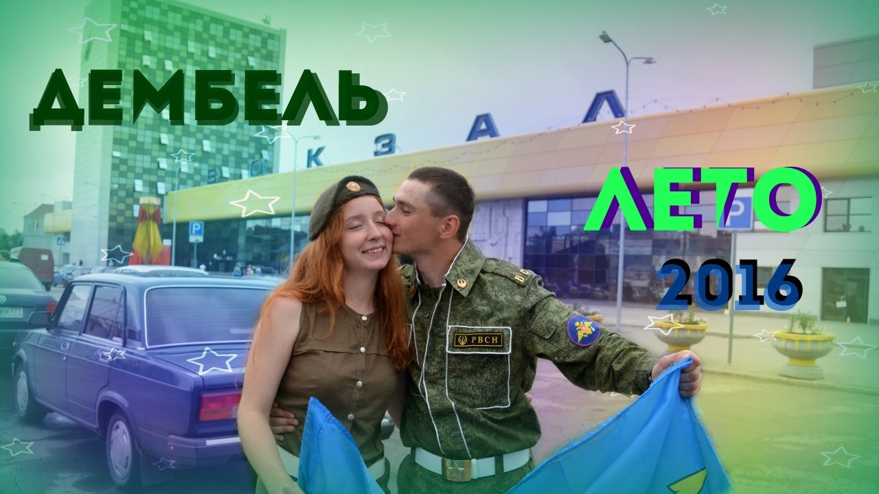 Дембель 5 07 2016 г.