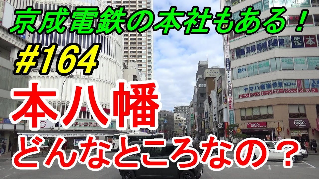 【行先探訪164】よくある行先「本八幡」ってどんなところなのかレポートします！