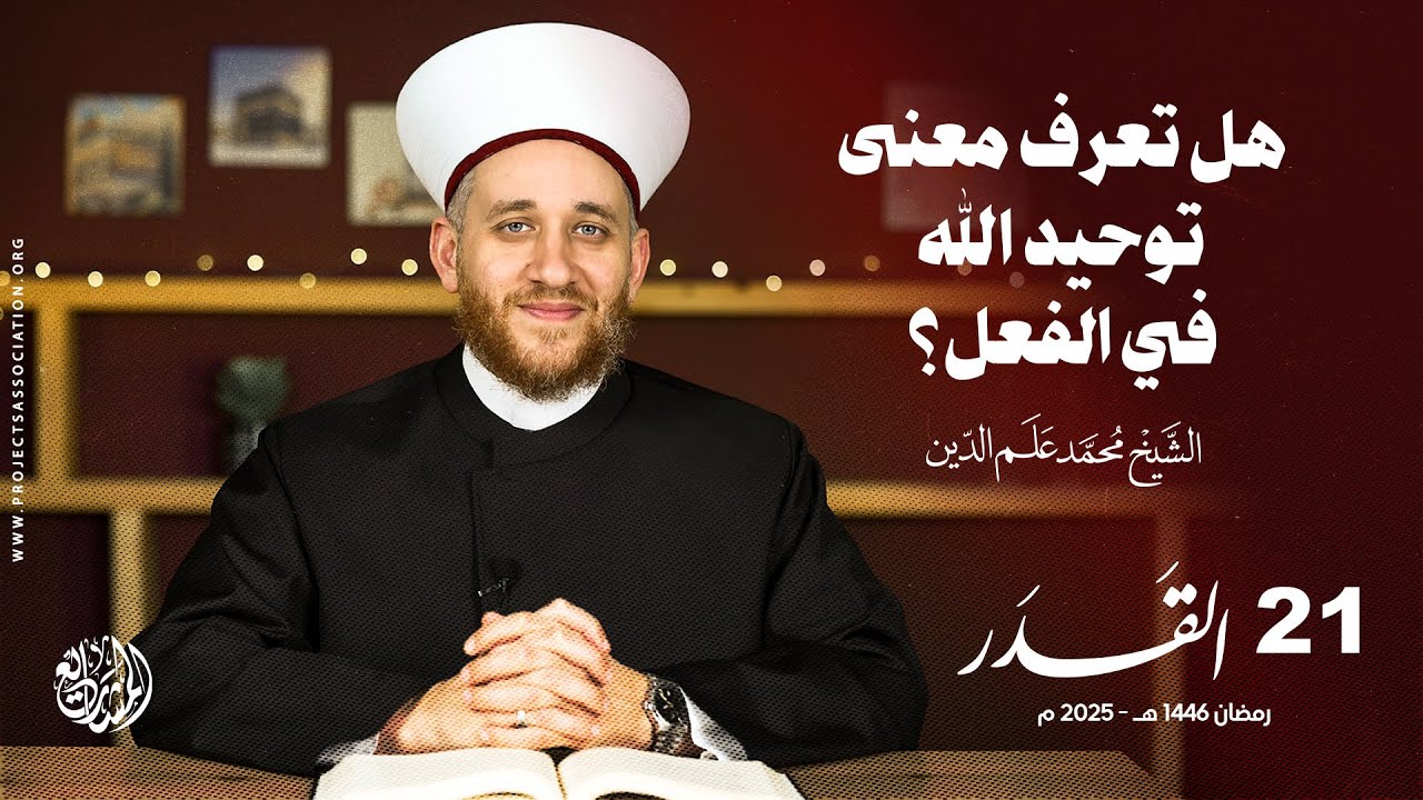 هل تعرف معنى توحيد الله في الفعل؟ - الحلقة 21 - القدر