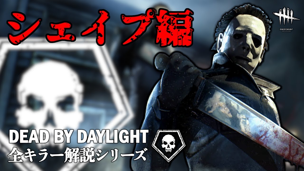 【キラーの教科書】全キラー解説シリーズ「シェイプ/マイケル編」【Dead by Daylight】#5