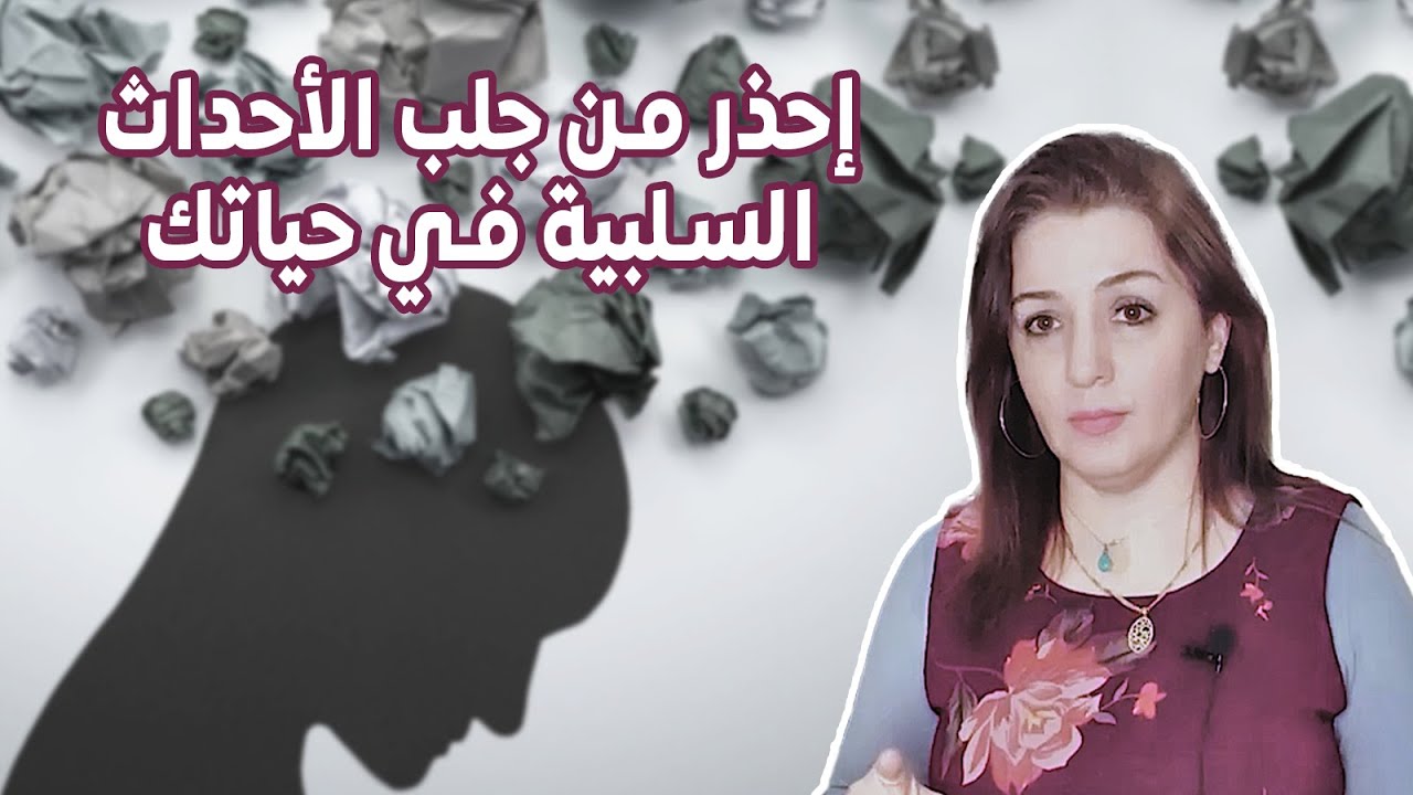 إحذر من جذب الأحداث السلبية إلى حياتك