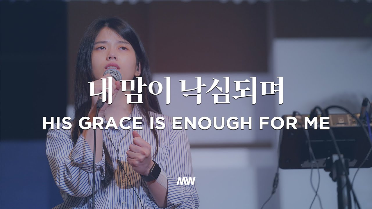 내 맘이 낙심되며 - 마커스워십 | His grace is enough for me | 소진영 인도