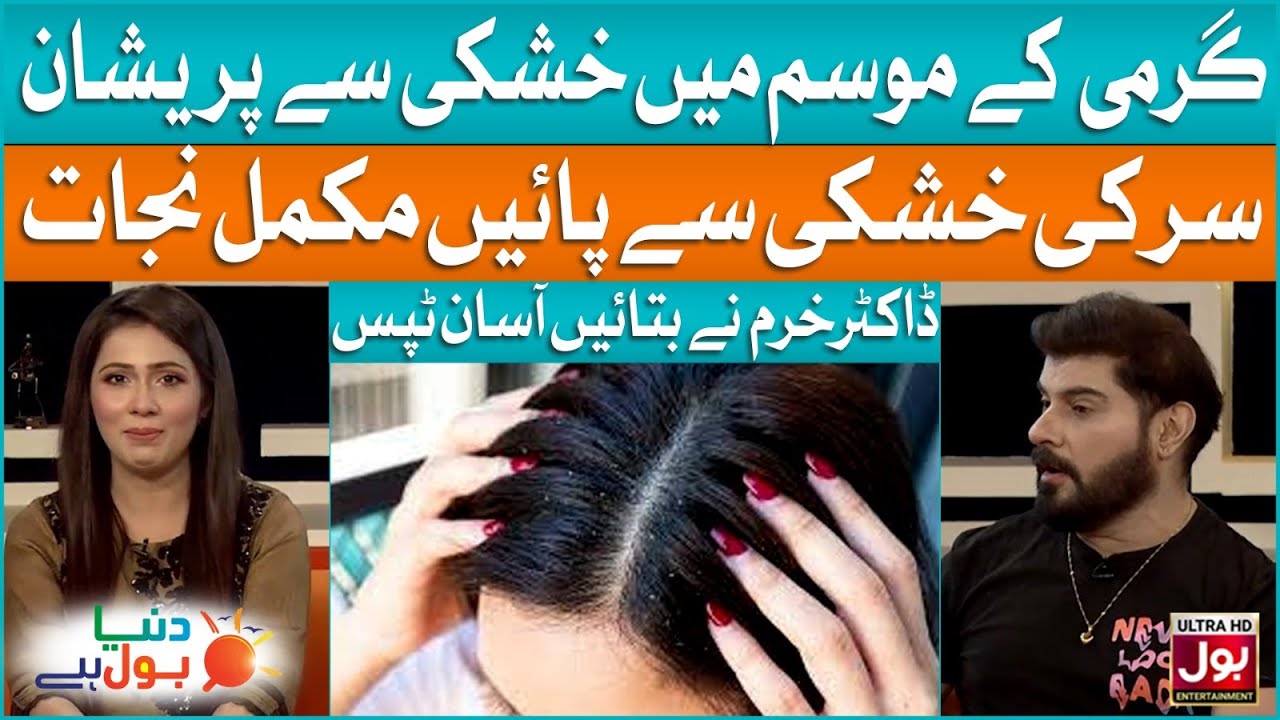 Dr. Khurram Mushir Tips For Hair  Dandruff | Health & Fitness | Duniya BOL Hai | BOL Entertainment