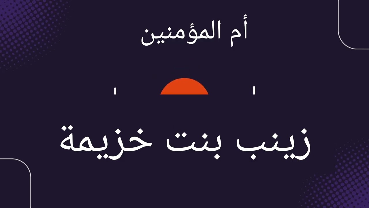 زينب بنت خزيمة | أمهات المؤمنين | نساء حول الرسول