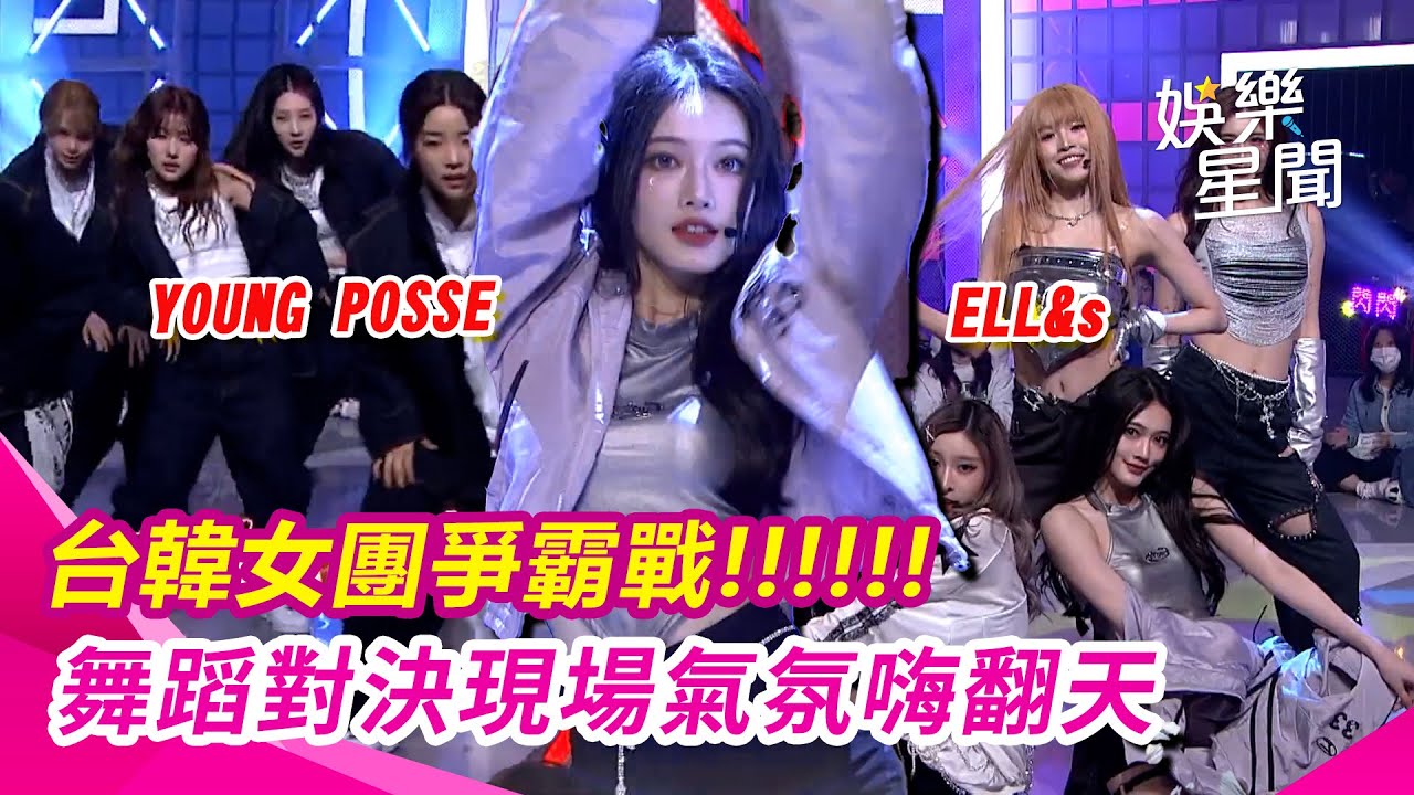 【綜藝大熱門】台韓女團爭霸戰！ELL&s超辣舞蹈對決YOUNG POSSE帥氣接招 現場氣氛嗨翻天｜三立娛樂星聞