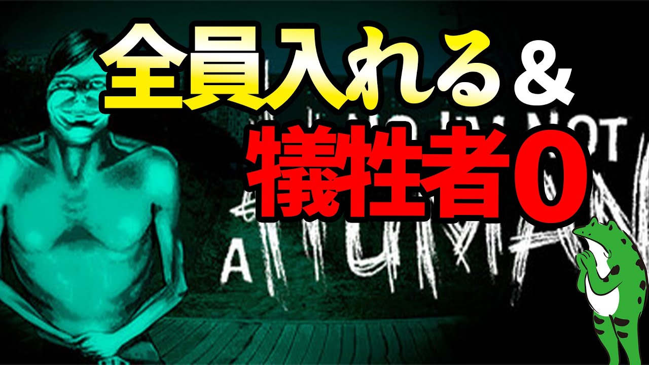 全員迎え入れて犠牲者0で生存エンドクリア (セーブ無し)【No, I'm not a Human】