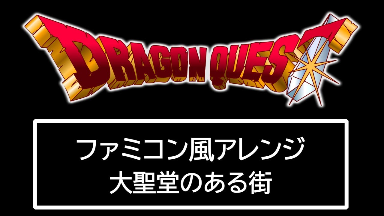 【ドラクエ8/大聖堂のある街】FC風アレンジ/8bit