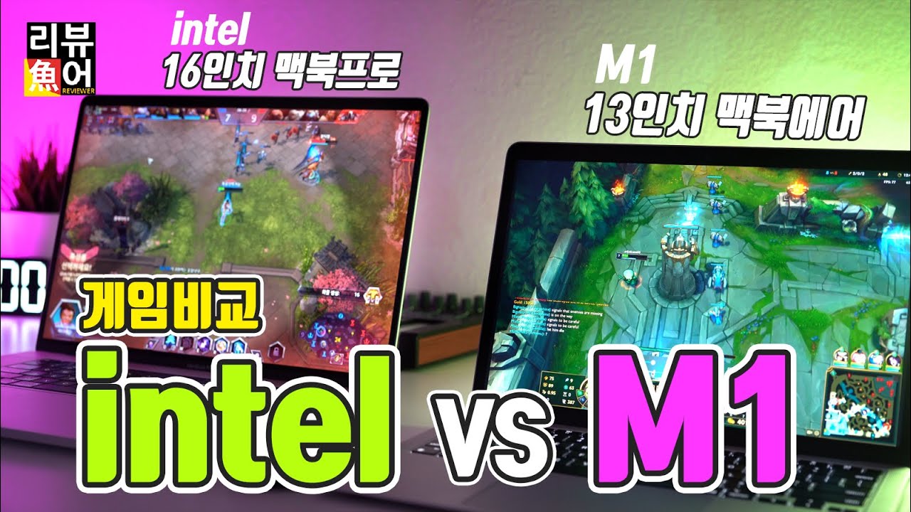 M1 맥북에어 맥북프로 16인치 게임 비교 I 맥북에어가 16인치 프로보다? [디셈버의 리뷰어魚] M1 Macbook Air vs Intel Macbook Pro 16inch