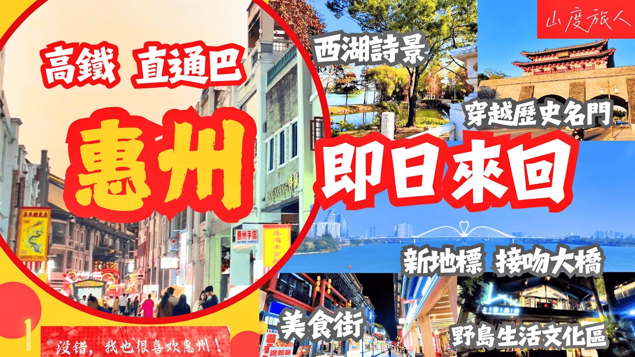 [惠州] 即日來回! 高鐵直通巴 西湖詩景 