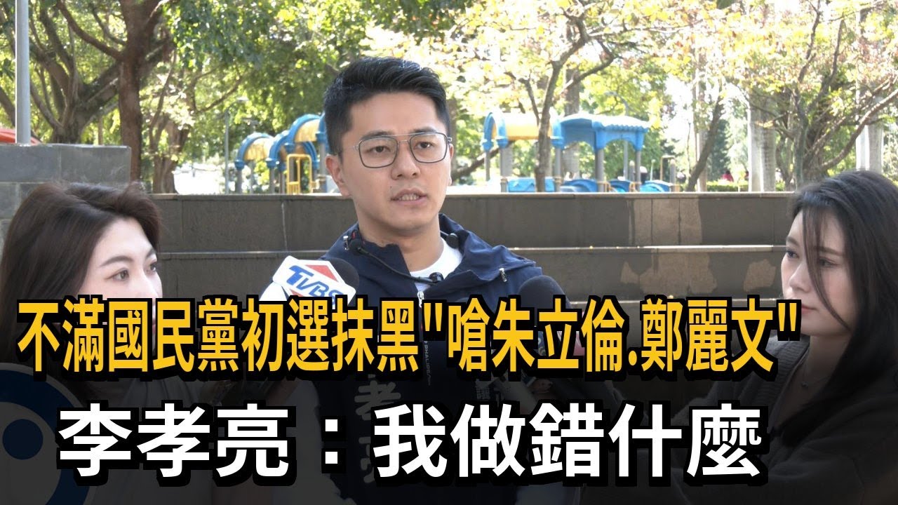 李孝亮遭檢舉恐遭藍開除 嗆朱立倫.鄭麗文:我做錯什麼?－民視新聞