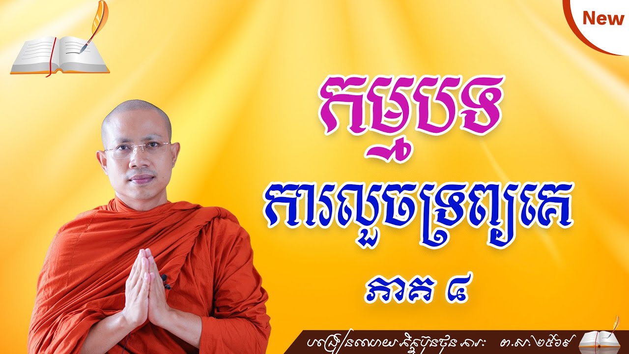 ▶️61 #ថ្នាក់ដំបូង កម្មបថ ១០ អទិន្នាទានសិក្ខាបទ ៤ @bunthonphearak