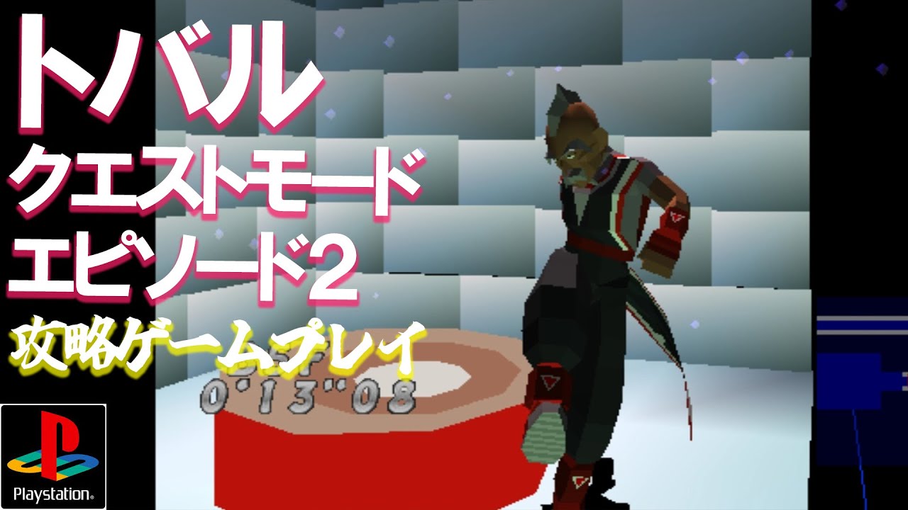 トバルナンバーワン 「クエストモード エピソード2」 フェイ 攻略ゲームプレイ