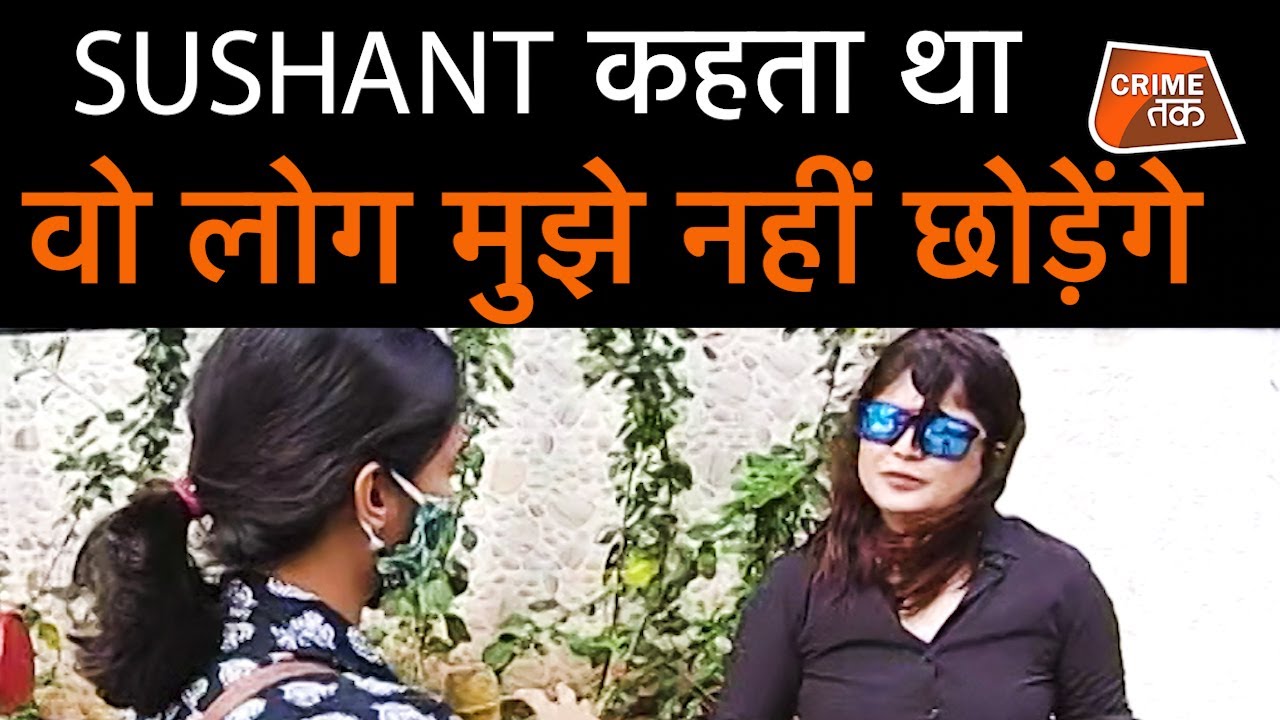 SUSHANT SINGH की FRIEND से जाने  किस से था उन्हें इतना डर...आख़िर कौन है वो?| CRIME TAK