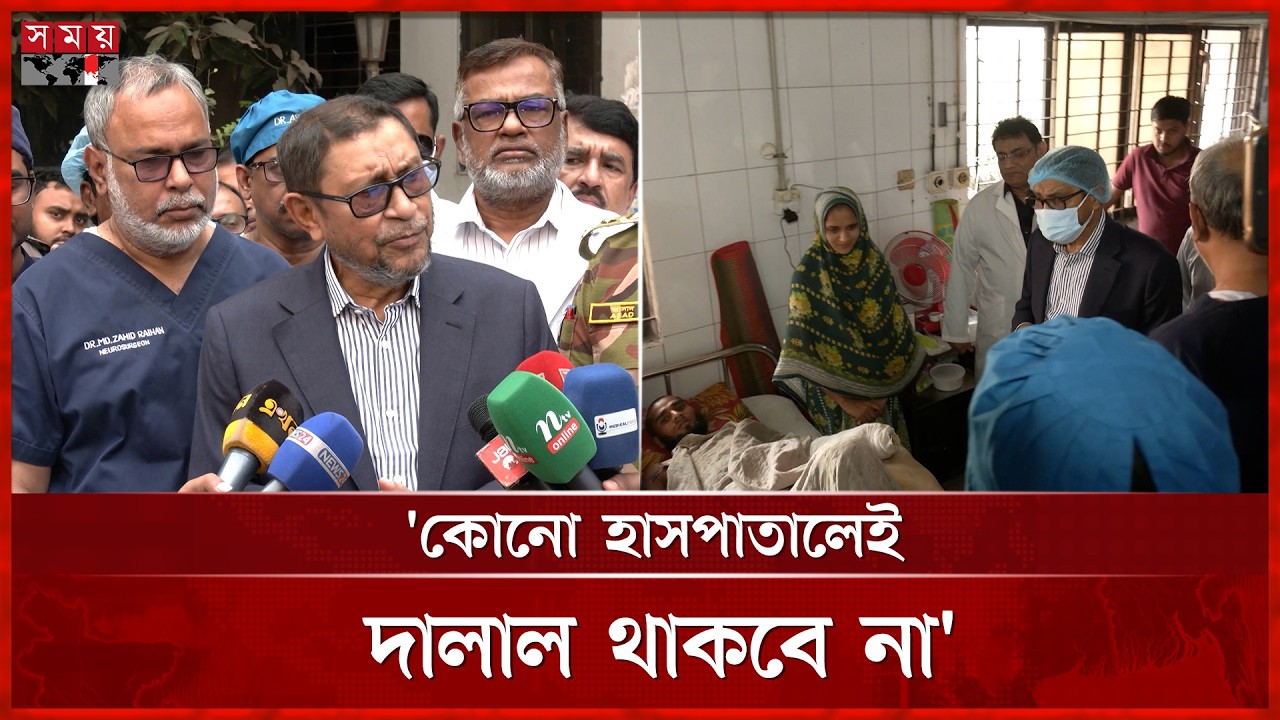 ঢামেকে আকস্মিক পরিদর্শনে স্বাস্থ্যমন্ত্রী, মিললো বেশকিছু অসঙ্গতি | Health Minister | DMC Inspection