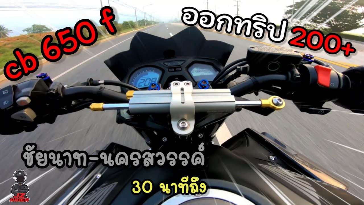 cb650fออกทริป200+จากชัยนาท-นครสวรรค์แค่ 30 นาที | JZ Rider