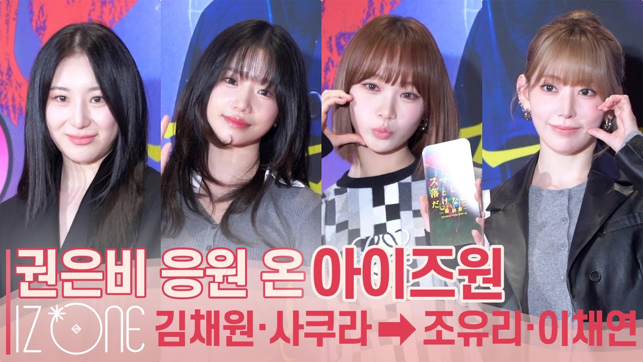 권은비 영화 응원하러 온 아이즈원(IZ*ONE) 멤버들 | 조유리·이채연·사쿠라·김채원 | 스마트폰을 떨어뜨렸을 뿐인데 : 라스트해커 VIP시사회