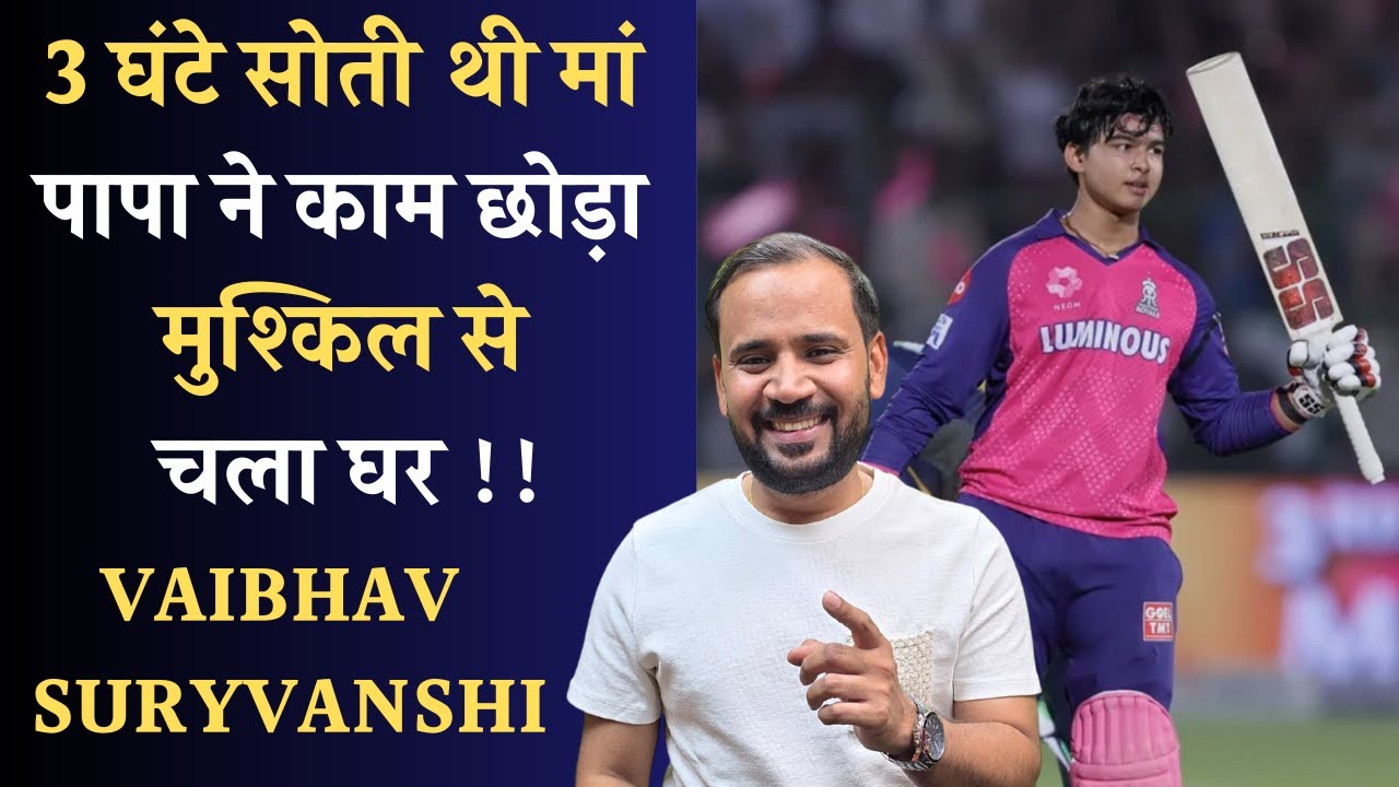 VAIBHAV SURYAVANSHI STORY | वैभव सूर्यवंशी के स्टार क्रिकेटर बनने की संघर्ष भरी कहानी | RJ KARTIK