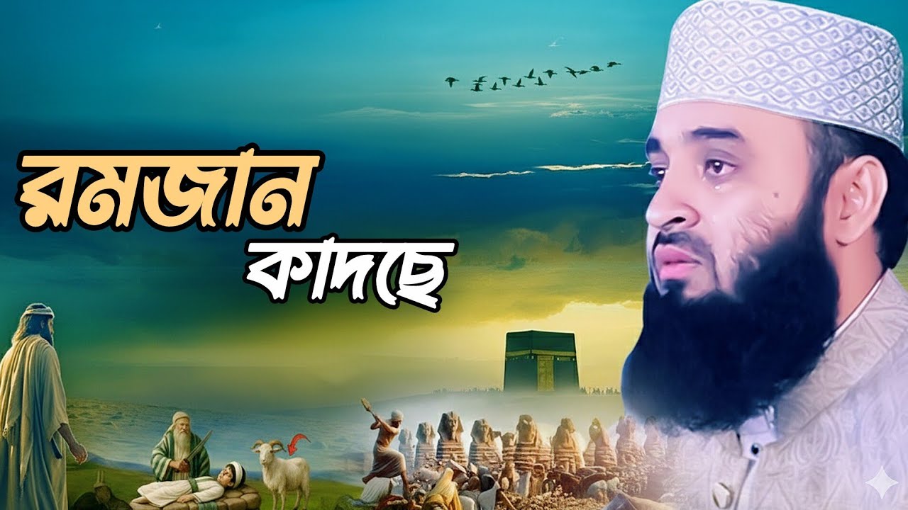 মিজানুর রহমান আজহারী ওয়াজ| #mijanur_rahman_azhari_bangla_waj 