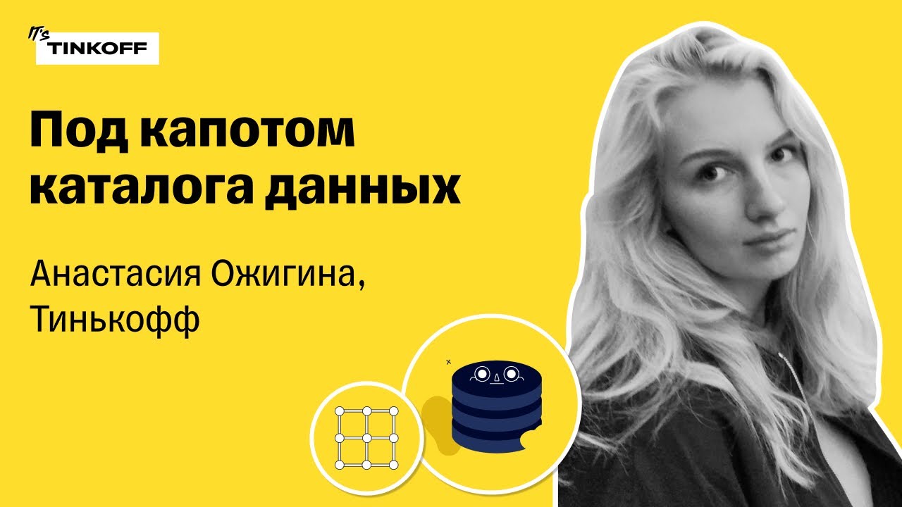 Под капотом каталога данных — Анастасия Ожигина, Тинькофф