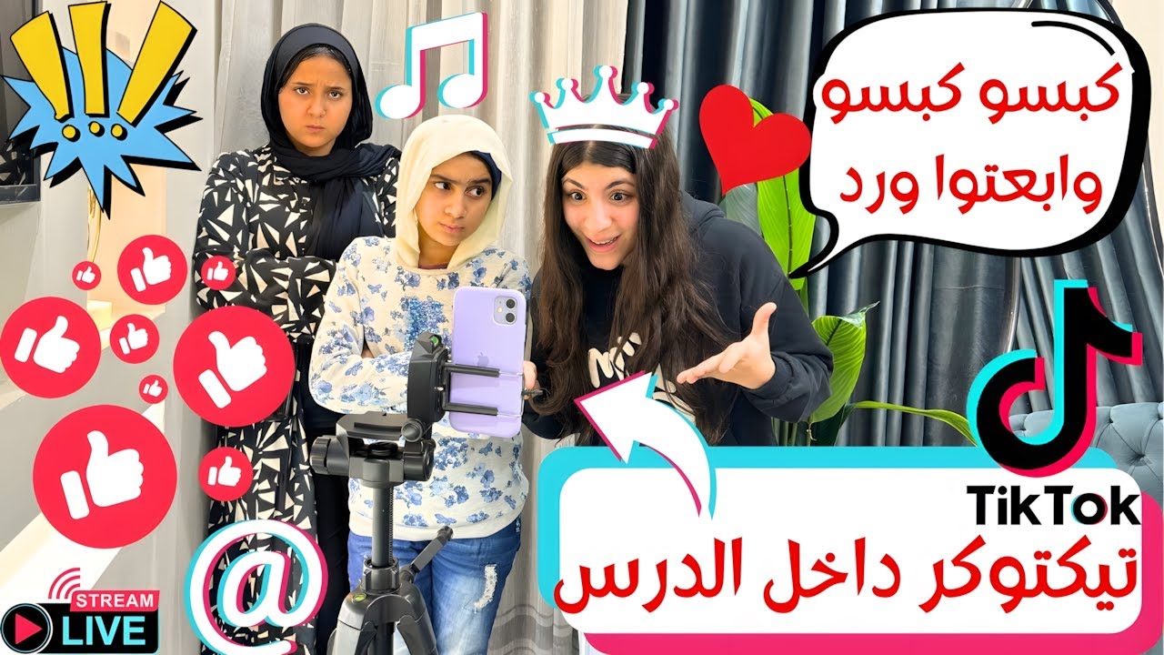 تيكتوكر داخل الدرس – كبسوااااااا! 😂🔥 شوف اللي حصل! 