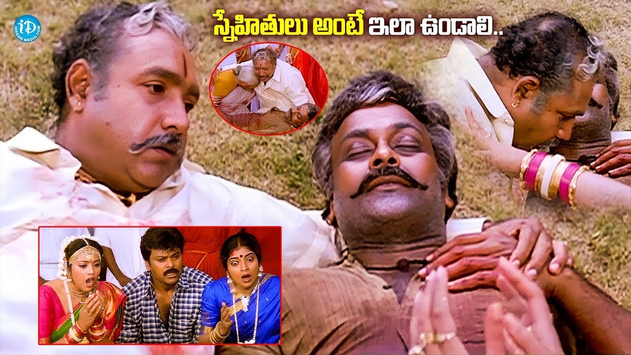 స్నేహితులు అంటే ఇలా ఉండాలి.. | Sneham Kosam Movie Climax Scene | Chiranjeevi |@idreamkarimnagar