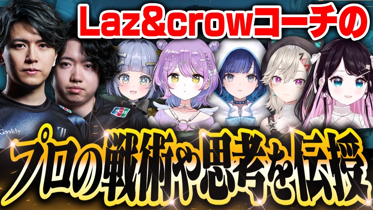 【コーチング】顔合せ後カスタムでコーチングしてもらうVSPO! SHOWDOWNヴァロ部達【紡木こかげ/花芽なずな/小森めと/紫宮るな/夜乃くろむ/Laz/crow】